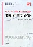 簿記論 個別計算問題集〈2007年受験対策〉