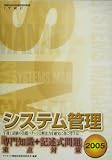 システム管理「専門知識+記述式問題」重点対策〈2005〉 (情報処理技術者試験対策書)