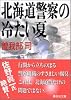 北海道警察の冷たい夏 (講談社文庫)