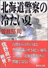 北海道警察の冷たい夏 (講談社文庫)(曽我部 司)
