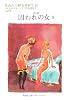 失われた時を求めて 10 第五篇 囚われの女 2 (集英社文庫ヘリテージシリーズ)