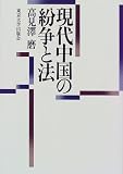 現代中国の紛争と法