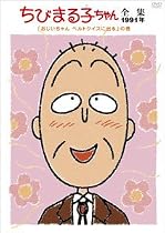 ちびまる子ちゃん全集1991 ｢おじいちゃん ベルトクイズに出る｣の巻 [DVD]
