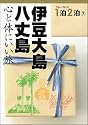 伊豆大島・八丈島―心と体にいい旅 (ブルーガイド1泊2泊)