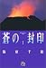 蒼の封印 (1) (小学館文庫)