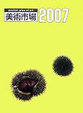 美術市場〈2007〉