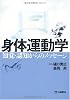 身体運動学―知覚・認知からのメッセージ