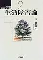 生活障害論 (シリーズ生活リハビリ講座)
