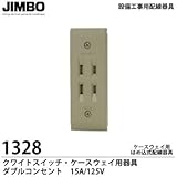 【JIMBO】 設備工事用配線器具 クワイトスイッチ・ケースウェイ用器具ケースウェイ用はめ込式配線器具 ダブルコンセント  1328