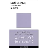 ロボットの心－7つの哲学物語 (講談社現代新書)