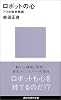 ロボットの心－7つの哲学物語 (講談社現代新書)