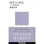 ロボットの心－7つの哲学物語 (講談社現代新書)