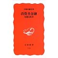 消費者金融―実態と救済 (岩波新書)