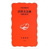 消費者金融―実態と救済 (岩波新書)