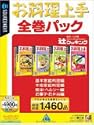 お料理上手 全巻パック