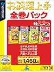 お料理上手 全巻パック