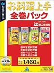 お料理上手 全巻パック