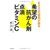 希望の抗がん剤点滴ビタミンC---600の症例が語る