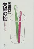 夫婦の掟―妻に嫌われない方法 (黄金の濡れ落葉講座)
