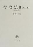 行政法〈2〉行政救済法