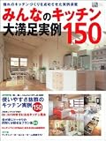 みんなのキッチン大満足実例150―使いやすさ抜群の憧れキッチン実例満載 (Gakken mook―素敵なキッチンシリーズ)