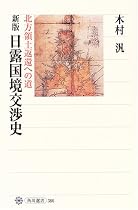 新版 日露国境交渉史 北方領土返還への道 (角川選書)