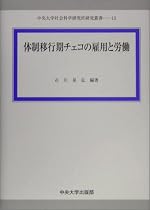 体制移行期チェコの雇用と労働 (中央大学社会科学研究所研究叢書)