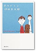 チルドレン