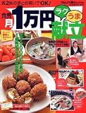 食費月1万円ラクうま献立―週2回のまとめ買いでOK! (Gakken hit mook)/