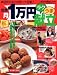 食費月1万円ラクうま献立―週2回のまとめ買いでOK! (Gakken hit mook)