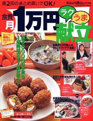 食費月1万円ラクうま献立―週2回のまとめ買いでOK! (Gakken hit mook)