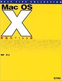Mac OSX 至高のTips集