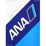 That’s ANA ビジュアル ANA 公式ガイドブック (カドカワムック 289)