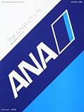 That’s ANA ビジュアル ANA 公式ガイドブック  カドカワムック  62482-91 (カドカワムック 289)