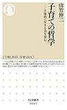 子育ての哲学: 主体的に生きる力を育む (ちくま新書)
