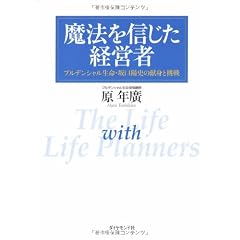 魔法を信じた経営者―プルデンシャル生命・坂口陽史の献身と挑戦