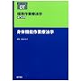 �W����ƗÖ@�w�\��啪�� (�g�̋@�\��ƗÖ@�w) (Standard textbook)