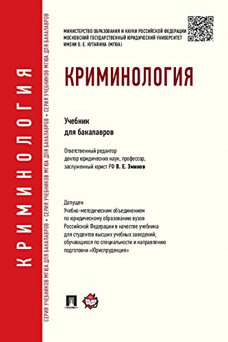 Криминология. Учебник (Russian Edition)