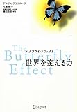 書評 バタフライ・エフェクト 世界を変える力 by チャンちゃん