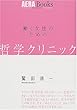 働く女性のための哲学クリニック (アエラブックス)