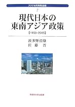 現代日本の東南アジア政策―1950‐2005 (アジア太平洋研究選書)