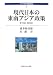 現代日本の東南アジア政策―1950-2005 (アジア太平洋研究選書 7)