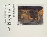 日本の道を描く〈2〉平山郁夫画集