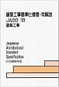 建築工事標準仕様書・同解説 (JASS18)