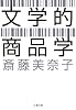 文学的商品学 (文春文庫)