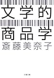 書評 文学的商品学 by じゅん