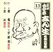 古今亭志ん生 名演集13 妾馬/岸柳島/芝浜