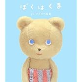 ぼくはくま
