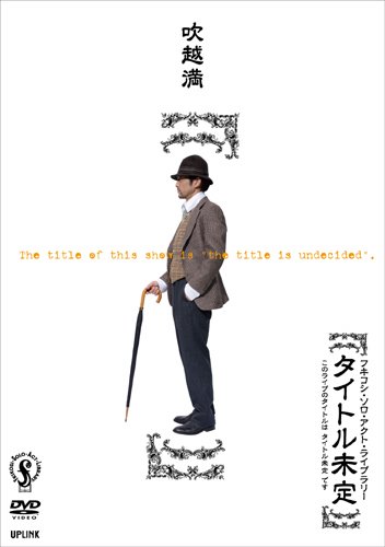 [画像：フキコシ・ソロ・アクト・ライブラリー吹越満【タイトル未定】~このライブのタイトルはタイトル未定です~ [DVD]]