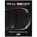 ポルシェ飛躍の15年―ポルシェジャパン10年の軌跡 (別冊CG)